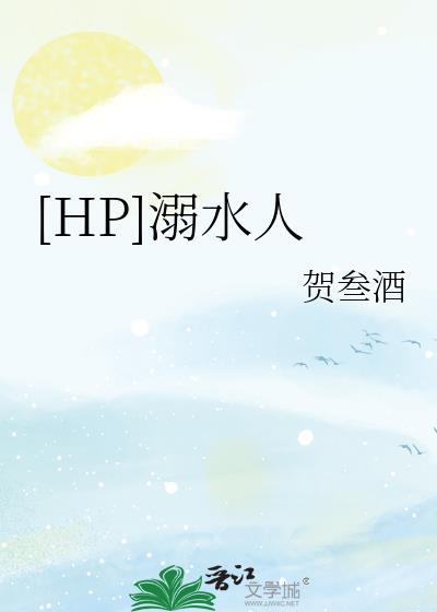[HP]溺水人封面