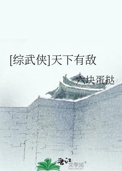 [综武侠]天下有敌封面