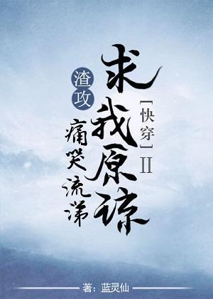 渣攻痛哭流涕求我原谅[快穿]Ⅱ封面