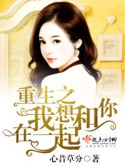 重生之我想和你在一起封面