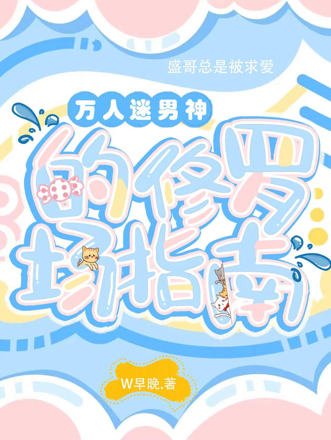 万人迷男神的修罗场指南封面