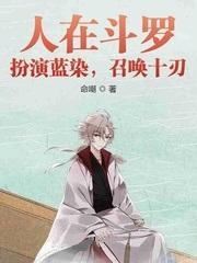 人在斗罗：扮演蓝染，召唤十刃封面