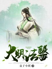 大明法医封面