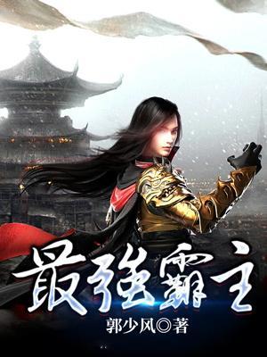 最强霸主封面