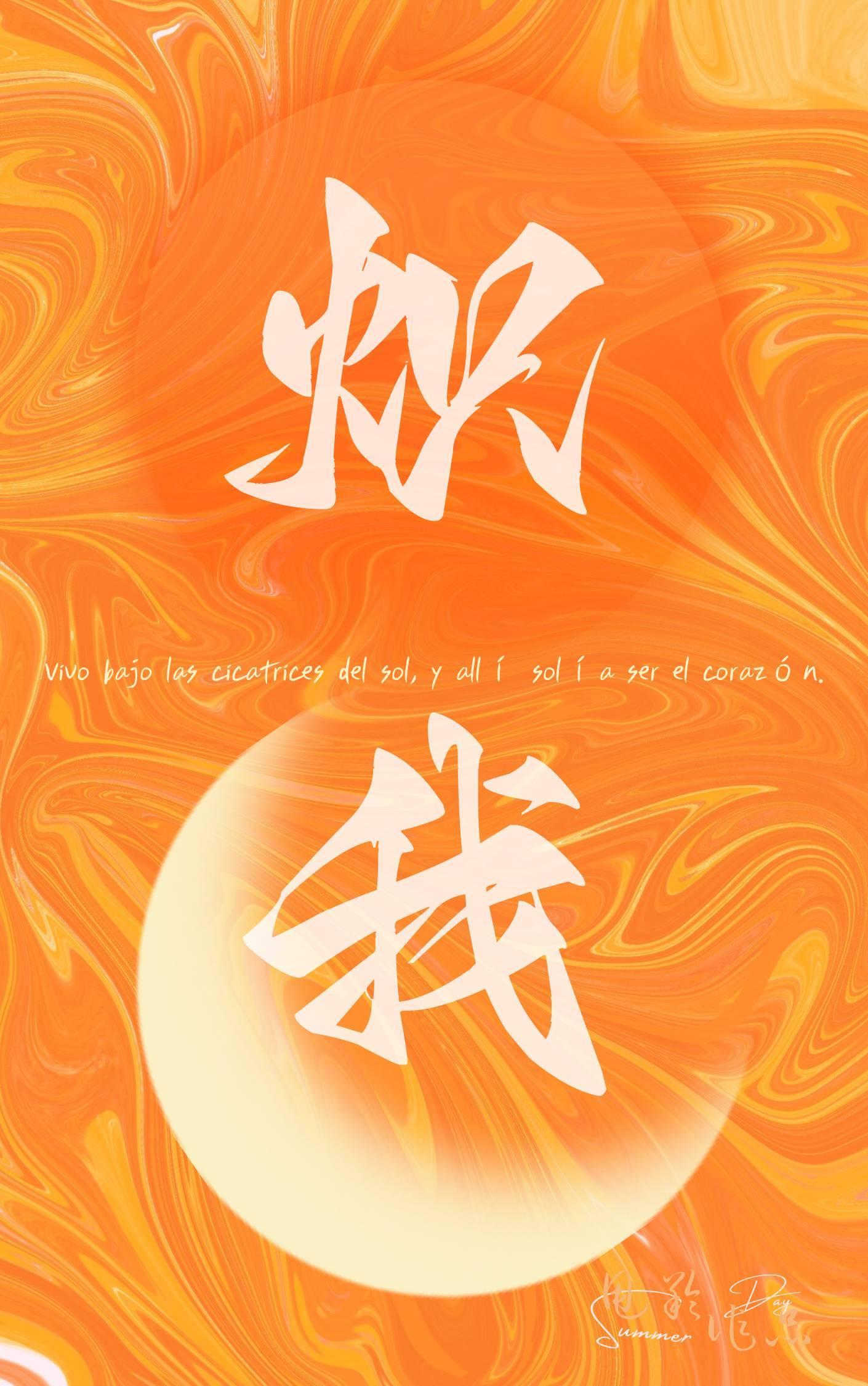 炽我封面