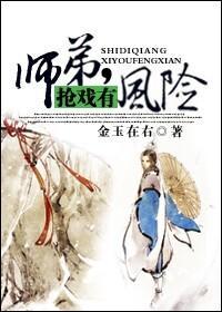 师弟，抢戏有风险！封面