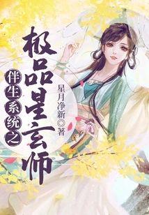 伴生系统之极品星玄师封面