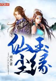 仙玉尘缘封面
