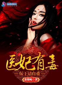 医妃有毒：佞王请自重封面