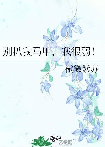 别扒我马甲，我很弱！封面