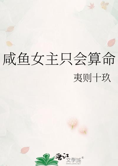 咸鱼女主只会算命封面