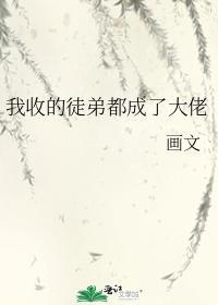 我收的徒弟都成了大佬封面