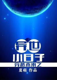 穿越未来之异世小日子封面