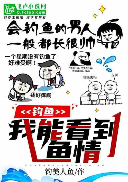 钓鱼：我能看到鱼情封面