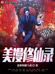 美漫修仙录封面