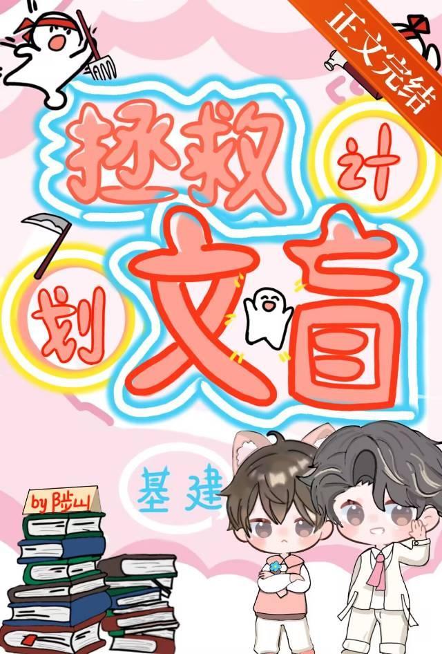 拯救文盲计划!【基建】封面