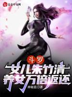 斗罗：女儿朱竹清，养女万倍返还封面