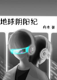 地球阴阳纪封面