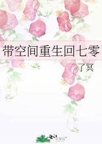 带空间重生回七零封面