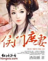 侯门庶妻封面