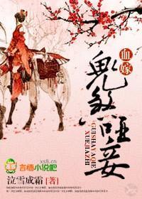 血嫁：鬼煞哑妾封面