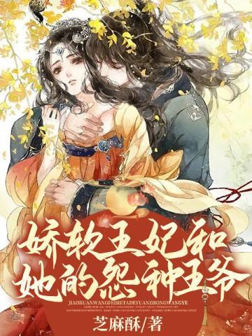 娇软王妃和她的冤种王爷封面