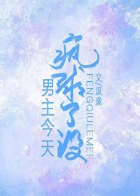 男主今天疯球了没封面