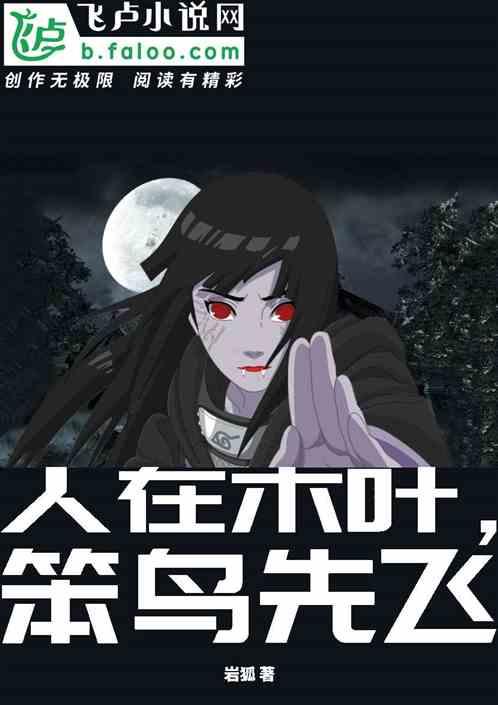 人在木叶，笨鸟先飞封面