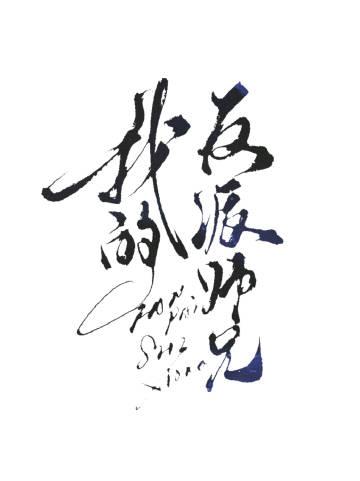 我的反派师兄封面