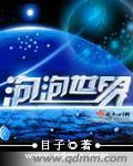 泡泡世界封面