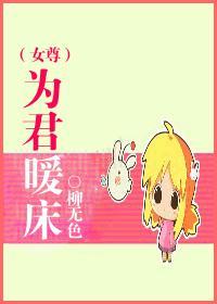 为君暖床（女尊）封面