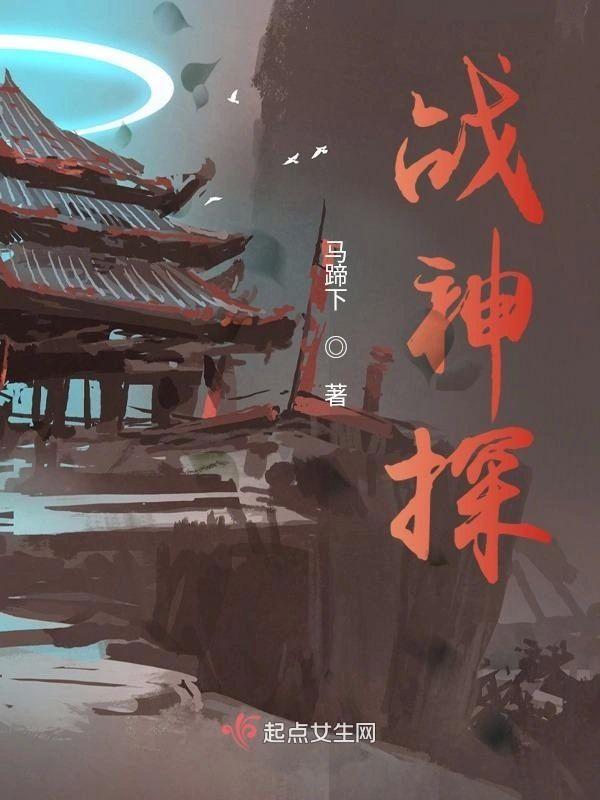 战神探封面