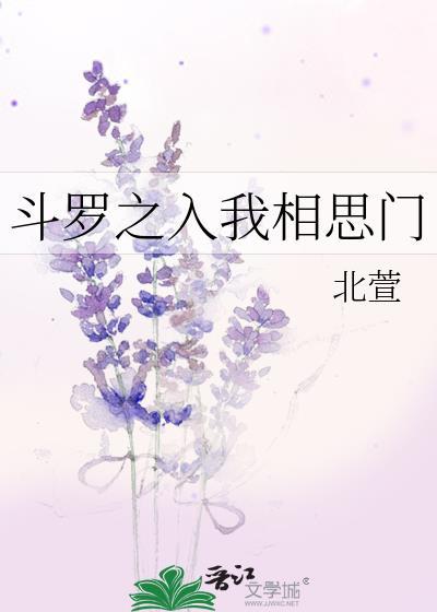 斗罗之入我相思门封面