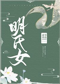 明氏女封面