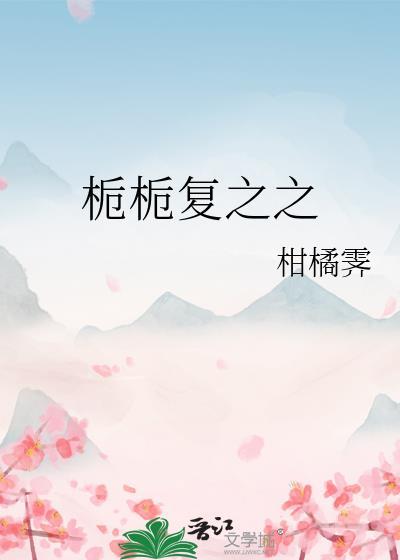 栀栀覆之之封面