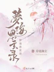 梦海思玄录封面