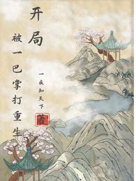 开局：被一巴掌打重生封面
