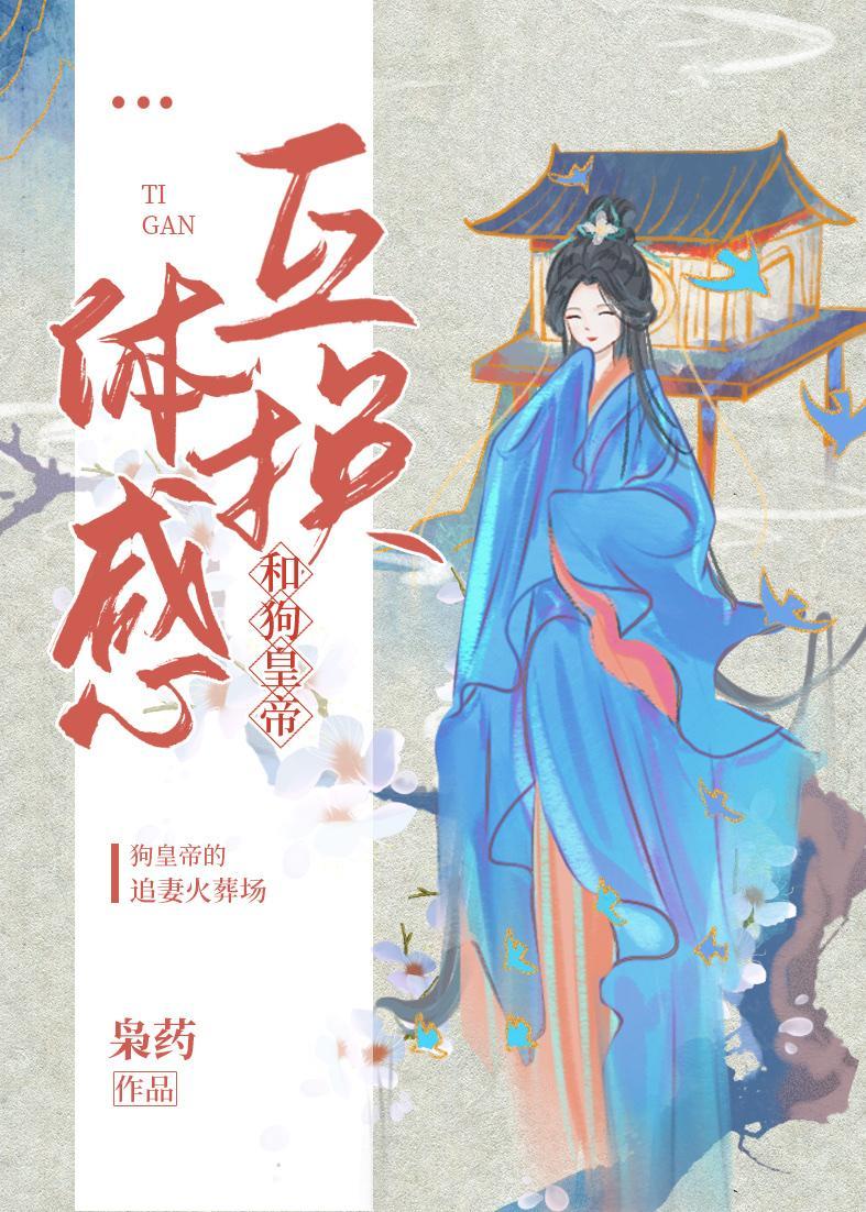 被废后和狗皇帝互换体感封面