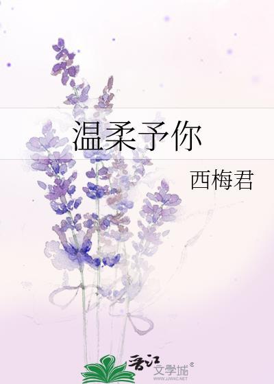 温柔予你封面