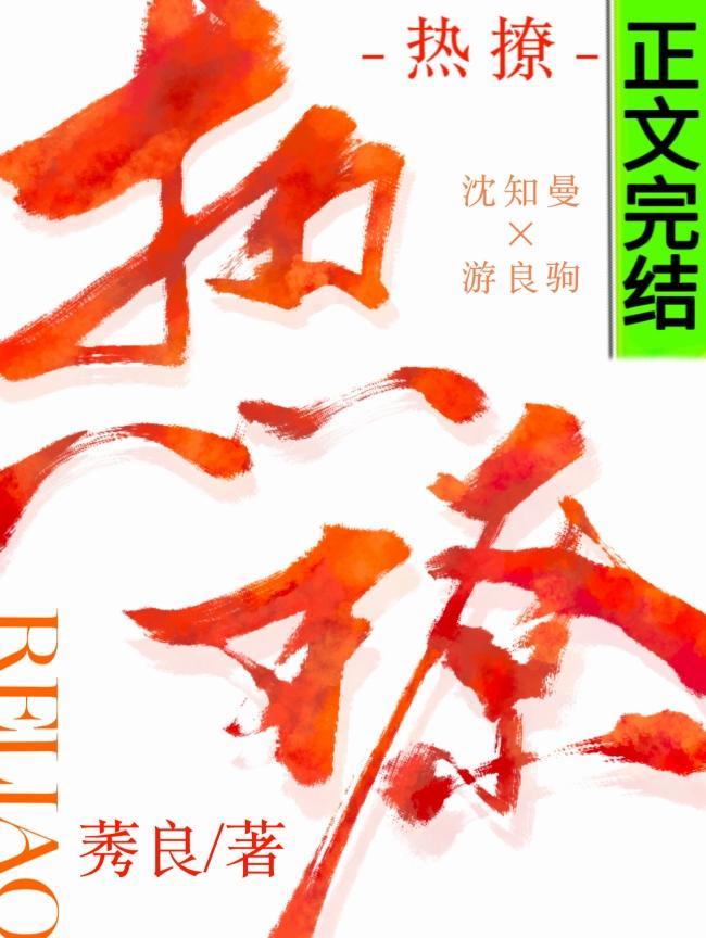 热撩封面