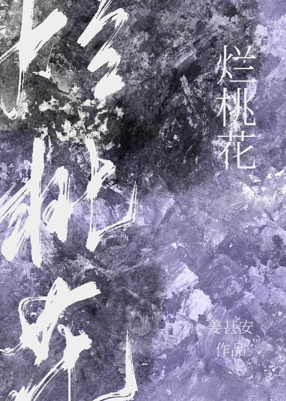 烂桃花封面
