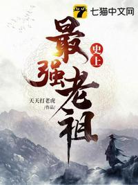 史上最强老祖封面
