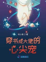 穿书成大佬的心尖宠封面