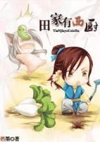 田家有西厨封面