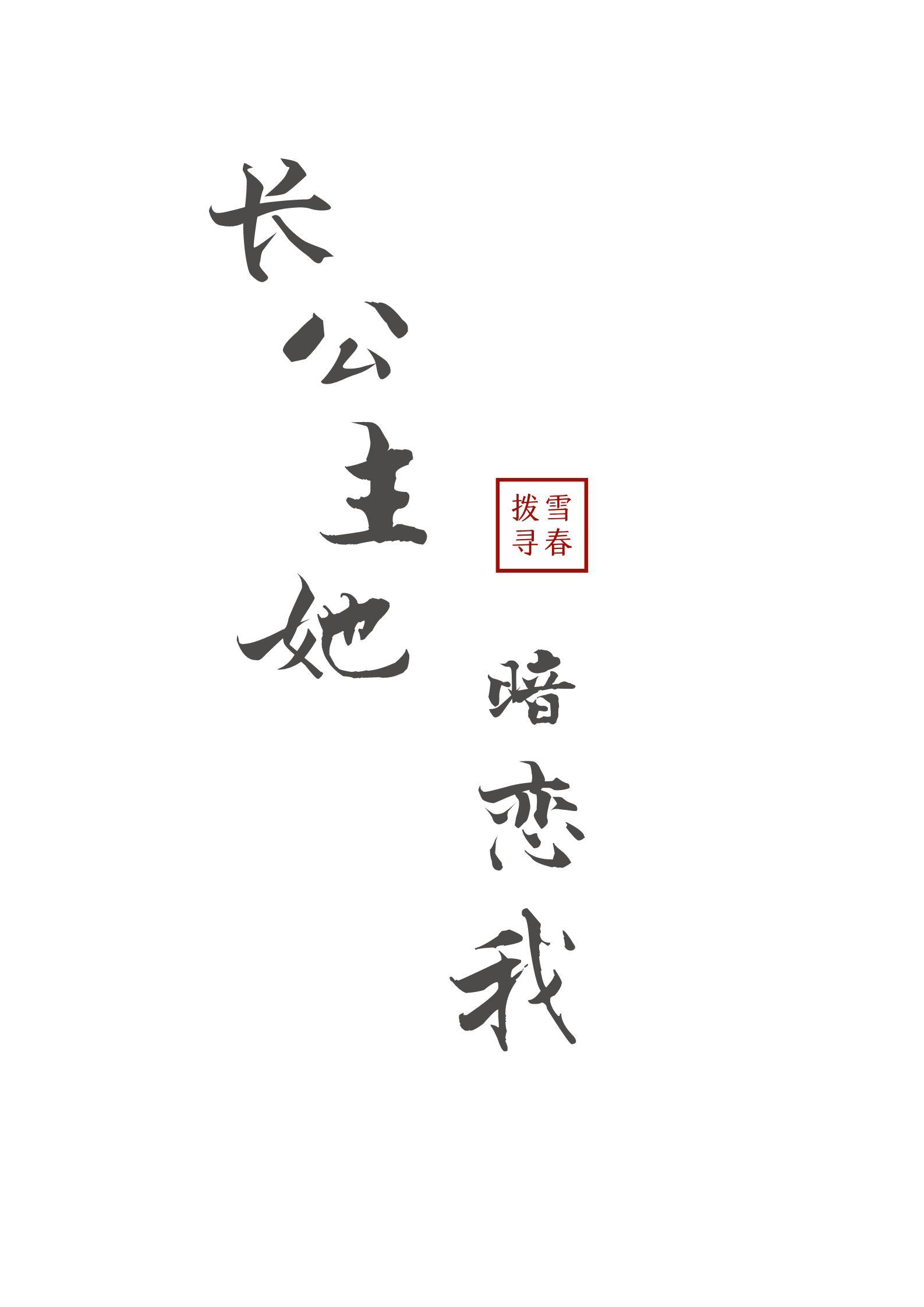 长公主她暗恋我[重生]封面