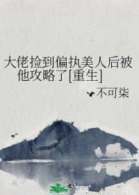 大佬捡到偏执美人后被他攻略了[重生]封面