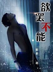 欲罢不能[强强]封面