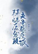 拜师后发现夫子是反派封面