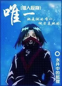 [猎人反穿]唯一封面