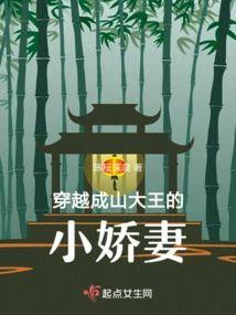 穿越成山大王的小娇妻封面